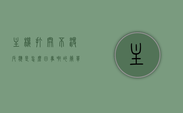 主机打开不没反应是怎么回事啊的简单介绍，主机无反应故障解析，原因及解决建议，主机无反应故障解析，原因及解决建议，主机无反应故障解析，原因、简单介绍及解决建议，主机无反应故障解析，原因、简单介绍及解决建议大全