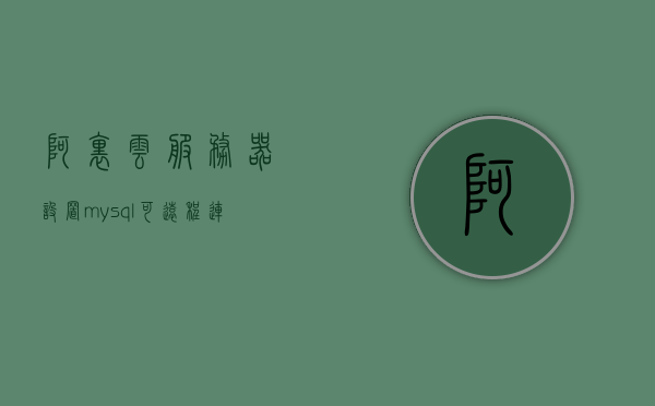 阿里云服务器设置mysql可远程连接（阿里云服务器远程登录），阿里云服务器设置MySQL远程连接指南，实现MySQL远程登录功能，阿里云服务器设置MySQL远程连接指南，实现MySQL远程登录功能