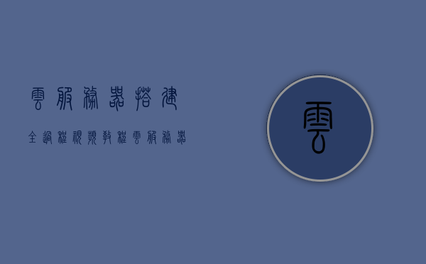 云服务器搭建全过程视频教程（云服务器搭建全过程视频教程下载），云服务器搭建全过程详解，视频教程及下载指南