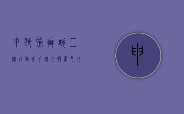申请补办竣工验收备案手续的报告是什么（申请补办竣工验收备案手续的报告是什么意思），关于申请补办竣工验收备案手续的报告详解，关于申请补办竣工验收备案手续的报告，解析与详解，关于申请补办竣工验收备案手续的报告详解，流程、意义及申请解析关于申请补办竣工验收备案手续的报告全攻略，关于申请补办竣工验收备案手续的报告详解，流程、意义及申请全攻略，关于申请补办竣工验收备案手续的报告详解，流程、意义及申请全攻略，关于申请补办竣工验收备案手续的报告详解，流程、意义及申请全攻略解析