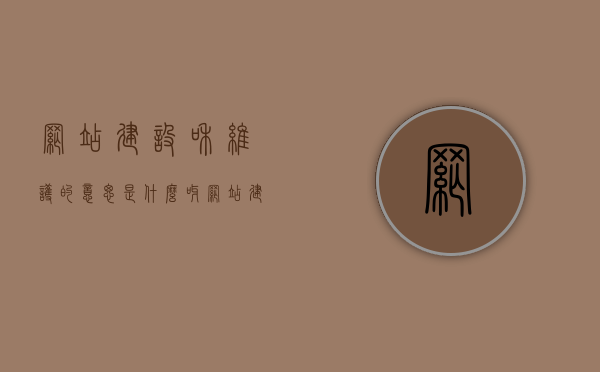 网站建设和维护的意思是什么呀（网站建设和维护的意思是什么呀英文），网站建设和维护概述及其英文表达（包括网站建设和维护的定义与重要性），网站建设与维护概述及其定义与重要性（中英文对照），网站建设与维护，定义、重要性及中英文概述，网站建设与维护，定义、重要性及中英文概述指南