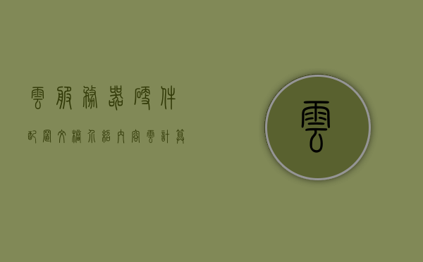 云服务器硬件配置文档介绍内容（云计算服务器配置），云服务器硬件配置详解，云计算服务器配置文档介绍，云服务器硬件配置详解及文档介绍，云计算服务器配置指南，云服务器硬件配置详解与文档介绍，云计算服务器配置指南