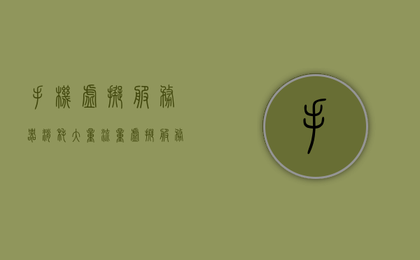 手机虚拟服务器消耗大量流量（虚拟服务有什么），手机虚拟服务器流量消耗大揭秘，虚拟服务的全面解析，揭秘手机虚拟服务器流量消耗，全面解析虚拟服务