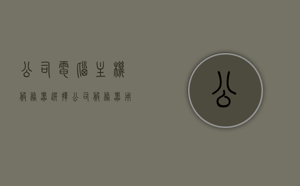 公司电脑主机服务器选择（公司服务器用什么主机），公司电脑主机服务器选型指南，如何选择适合的企业服务器主机？，公司电脑主机服务器选型指南，如何选择适合的企业服务器主机，公司电脑主机服务器选型指南，如何选择适合的企业服务器主机