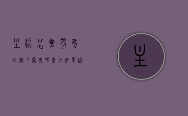 主机里会有蜘蛛网的声音吗为什么（电脑主机里有蜘蛛网），电脑主机内部蜘蛛网现象，声音来源与原因解析