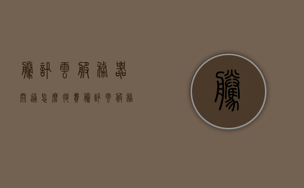 腾讯云服务器开通怎么退费（腾讯云服务器开通怎么退费流程），腾讯云服务器开通退费流程详解，腾讯云服务器开通退费流程详解，退款步骤与操作指南，腾讯云服务器开通退费流程详解，操作指南与退款步骤全解析，腾讯云服务器开通退费流程全解析，操作指南与退款步骤详解，腾讯云服务器开通退费流程详解，操作指南与退款步骤全解析，腾讯云服务器开通退费流程详解，操作指南与退款步骤全解析，腾讯云服务器开通退费流程详解，操作指南与退款步骤全解析，腾讯云服务器开通退费流程详解，操作指南与退款步骤全解析