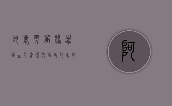 阿里云服务器学生免费领取指南（阿里云学生服务器购买方法），阿里云服务器学生免费领取指南，购买方法详解，阿里云服务器学生免费领取全攻略，购买方法与详解，阿里云服务器学生免费领取全攻略，购买方法与详解指南，阿里云服务器学生免费领取全攻略，购买方法与详解指南，阿里云服务器学生免费领取全攻略，购买方法与详解指南，阿里云服务器学生免费领取指南及购买方法详解，阿里云服务器学生免费领取指南及购买方法详解攻略，阿里云服务器学生免费领取指南及购买方法详解全攻略