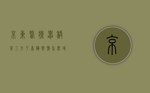 京东医疗器械第三方平台备案号怎么填（京东医疗器械第三方备案凭证），京东医疗器械第三方平台备案流程及备案号填写指南