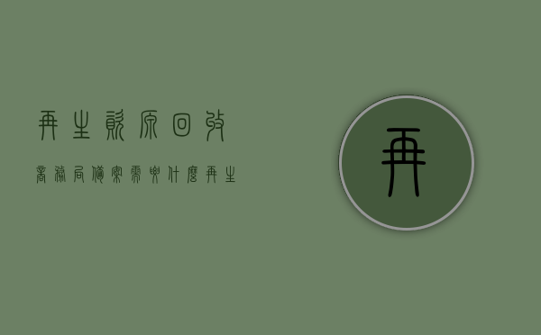 再生资源回收商务局备案需要什么（再生资源回收商务局备案需要什么资质），再生资源回收商务局备案所需资质及流程解析，再生资源回收商务局备案详解，所需资质与流程全解析，再生资源回收商务局备案详解，资质要求和流程全知道，再生资源回收商务局备案详解，资质要求和流程全知道，再生资源回收商务局备案详解，资质要求与流程全知道，再生资源回收商务局备案资质与流程全解析，从申请到审批的详细指南，再生资源回收商务局备案详解，资质要求与流程全解析，从申请到审批的详细指南