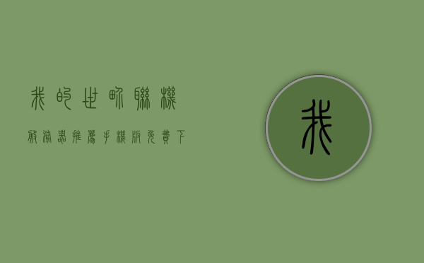 我的世界联机服务器推荐手机版免费下载（我的世界联机服务器推荐手机版免费下载中文），我的世界手机版联机服务器推荐及免费下载指南，我的世界手机版联机服务器推荐及免费下载指南，中文版下载教程