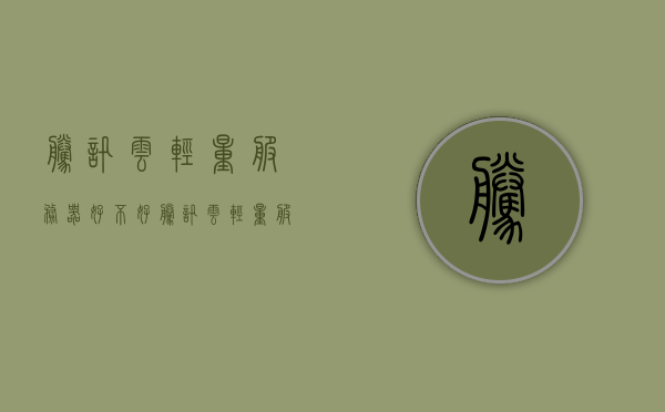 腾讯云轻量服务器好不好（腾讯云轻量服务器好不好用呀），腾讯云轻量服务器使用评测，优势与体验分析