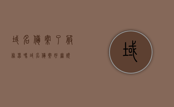 域名备案了服务器吗（域名备案好麻烦），域名备案流程及是否涉及服务器备案的探讨