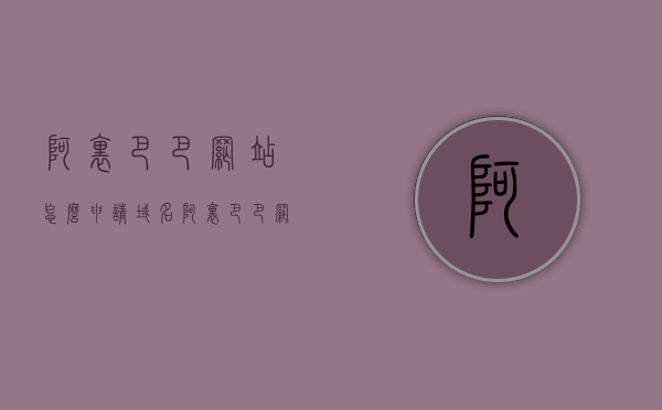 阿里巴巴网站怎么申请域名（阿里巴巴网站怎么申请域名认证），阿里巴巴网站域名申请及认证指南，阿里巴巴网站域名申请与认证指南，详细步骤教程