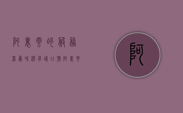 阿里云的服务器为啥没有端口号（阿里云服务器开启端口还是不能访问），阿里云服务器端口问题解析，为何无法访问端口号？