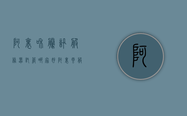 阿里和腾讯服务器托管哪家好（阿里云 服务器托管），阿里云与腾讯服务器托管哪家更优，深度对比解析，阿里云与腾讯服务器托管，深度对比解析，哪家更优？，阿里云与腾讯服务器托管深度对比解析，哪家更优？阿里云还是腾讯云？，阿里云与腾讯云服务器托管深度对比解析，究竟哪家更优？选择阿里云还是腾讯云？，阿里云与腾讯云服务器托管深度对比解析，究竟哪家更优？选择指南，阿里云与腾讯云服务器托管深度对比解析，究竟哪家更优？选择阿里云还是腾讯云？全面指南。