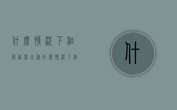 什么情况下租服务器合适（什么情况下租服务器合适呢），什么情况下租用服务器更为合适，何时适宜租用服务器，解析合适场景与情况，解析何时适宜租用服务器，合适场景与情况详解，解析何时适宜租用服务器，合适场景与情况详解，解析何时适宜租用服务器，合适场景与情况详解