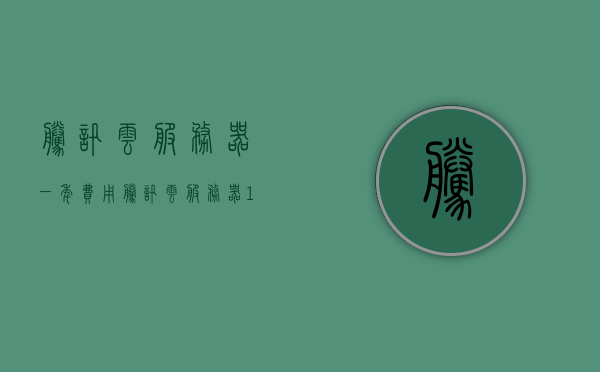 腾讯云服务器一年费用（腾讯云服务器10元一月），腾讯云服务器一年费用揭秘，每月仅需十元起步！