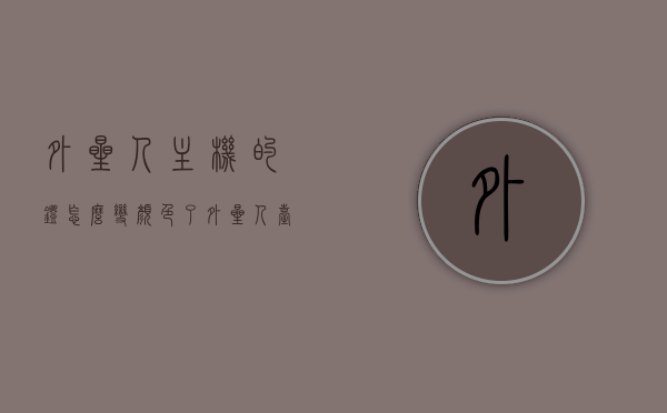 外星人主机的灯怎么变颜色了（外星人台式主机灯光怎么调），外星人主机灯光变色指南，台式主机灯光调节教程，外星人主机灯光变色指南，台式主机灯光调节教程