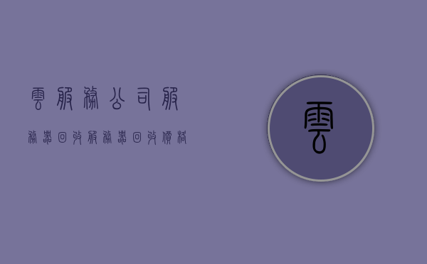 云服务公司服务器回收（服务器回收价格怎么算），云服务公司服务器回收，解析服务器回收价格的计算方法，云服务公司服务器回收详解，服务器回收价格计算方法全解析，云服务公司服务器回收详解，服务器回收价格计算方法全解析，云服务公司服务器回收详解，服务器回收价格计算方法全解析