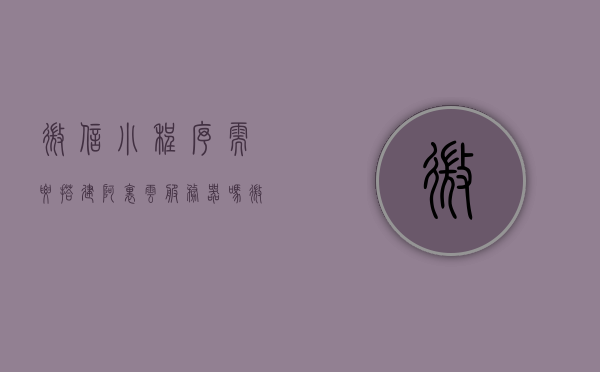 微信小程序需要搭建阿里云服务器吗（微信小程序需要搭建阿里云服务器吗知乎），微信小程序是否需要搭建阿里云服务器？解析与知乎热议探讨