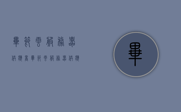 毕节云服务器供应商（毕节云服务器供应商名录），毕节云服务器供应商名录及简介