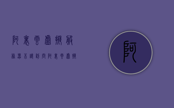 阿里云虚拟服务器不让访问（阿里云 虚拟局域网），阿里云虚拟服务器访问受限（虚拟局域网问题解析），阿里云虚拟服务器访问受限解析，虚拟局域网问题与解决方案，阿里云虚拟服务器访问受限解析，虚拟局域网问题与解决方案探讨，阿里云虚拟服务器访问受限解析及虚拟局域网问题与解决方案探讨，阿里云虚拟服务器访问受限解析及虚拟局域网全面解决方案探讨