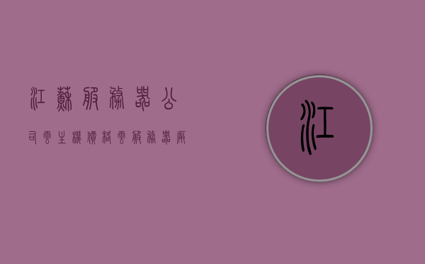 江苏服务器公司云主机价格（云服务器厂家排名），江苏服务器公司云主机价格及云服务器厂家排名概览