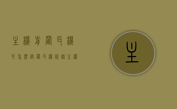 主机前置耳机孔怎么设置耳机说话（主机前置耳机孔怎么设置耳机说话声音大），主机前置耳机孔设置耳机通话指南，如何调整耳机说话声音？，主机前置耳机孔设置指南，如何调整耳机通话音量与通话设置？，主机前置耳机孔设置指南，调整耳机通话音量与通话设置全攻略，主机前置耳机孔设置指南，如何调整耳机通话音量与通话设置全攻略，主机前置耳机孔设置全攻略，调整通话音量与耳机说话设置指南，主机前置耳机孔设置全攻略，调整通话音量与耳机说话设置指南