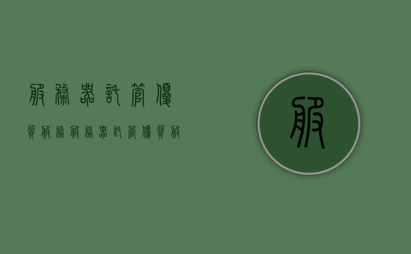 服务器托管优质服务（服务器托管优质服务是什么），服务器托管优质服务详解，定义与特点 第1张