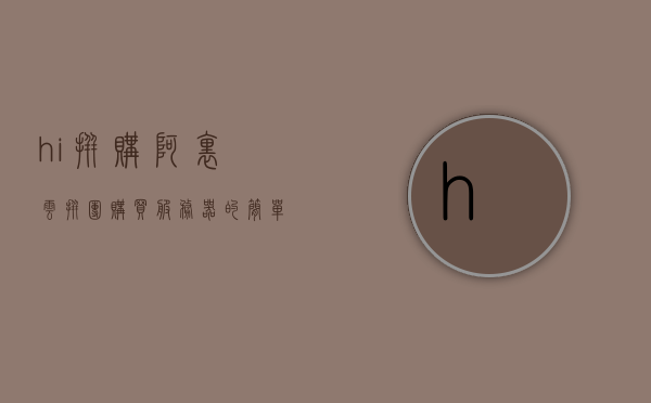 hi拼购阿里云拼团购买服务器的简单介绍，阿里云拼购，轻松拼团购买服务器简介，阿里云拼购，轻松拼团购买服务器的简介，阿里云拼购，轻松拼团购买服务器简介，阿里云拼购，服务器轻松拼团购买简介，阿里云拼购，服务器轻松拼团购买简介，阿里云拼购，服务器轻松拼团购买简介，阿里云拼购，服务器轻松拼团购买详解，阿里云拼购，服务器轻松拼团购买详解，阿里云拼购，服务器轻松拼团购买详解