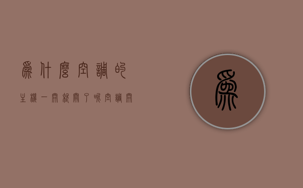 为什么空调的主机一开就关了呢（空调开着开着主机就停了是怎么回事），空调主机开机后自动关闭的原因解析，空调主机开机后自动关闭原因解析，为何频繁启停？，空调主机开机后自动关闭原因解析，为何频繁启停？全面解析空调主机自动关闭原因，空调主机开机后自动关闭原因解析，为何频繁启停？全面探究空调主机自动关闭真相