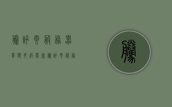 腾讯云服务器单独升级带宽（腾讯云服务器怎么升级带宽），腾讯云服务器带宽升级教程，如何单独提升带宽速度？，腾讯云服务器带宽升级教程，单独提升带宽速度的方法与步骤，腾讯云服务器带宽升级教程，单独提升带宽速度的方法与步骤，腾讯云服务器带宽升级指南，单独提升带宽速度的方法与步骤，腾讯云服务器带宽升级指南，单独提升速度方法与步骤，腾讯云服务器带宽升级指南，单独提升速度方法与步骤详解，腾讯云服务器带宽升级详解，单独提升速度方法与步骤指南