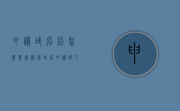 申请域名后怎么登录微信（域名申请好了,怎么上线），如何登录微信，域名申请后的上线步骤解析，域名申请后如何登录微信及上线步骤解析，域名申请后登录微信及上线步骤全解析，从申请到上线一步到位指南，域名申请后登录微信及上线步骤解析，一步到位指南，域名申请后登录微信及上线步骤详解，一步到位指南，域名申请后登录微信及上线步骤详解，一步到位指南，域名申请后登录微信及上线步骤详解，一步到位指南（从申请到上线）