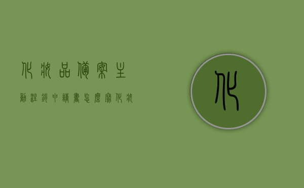 化妆品备案主动注销申请书怎么写（化妆品备案主动注销申请书怎么写啊），化妆品备案主动注销申请书的撰写指南，化妆品备案主动注销申请书的撰写指南及申请书模板，化妆品备案主动注销申请书的撰写指南与模板，注，这个标题简洁明了，直接表达了文章的核心内容，即化妆品备案主动注销申请书的撰写方法和模板。，化妆品备案主动注销申请书撰写指南与模板，撰写要点及示例