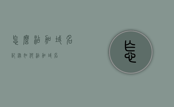 怎么添加域名记录（如何添加域名），如何添加域名记录，详细步骤指南，如何详细添加域名记录，一步步操作指南，如何详细添加域名记录？一步步操作指南助你轻松完成设置！