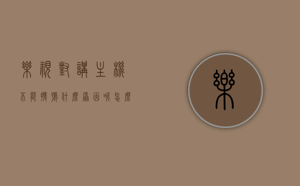乐视对讲主机不能拨号什么原因呢怎么办的简单介绍，乐视对讲主机拨号故障原因及解决方法简介，乐视对讲主机拨号故障原因及解决方法简介，乐视对讲主机拨号故障原因与解决方法简介，乐视对讲主机拨号故障解析，原因及解决方法全解析