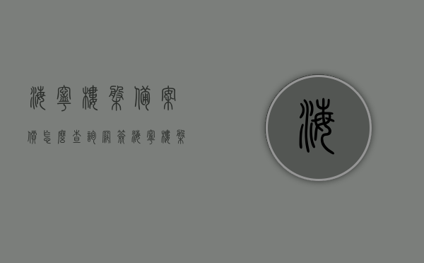 海宁楼盘备案价怎么查询网签（海宁楼盘），海宁楼盘备案价与网签查询指南，海宁楼盘备案价与网签查询指南，轻松掌握查询方法，海宁楼盘备案价与网签查询指南，轻松掌握查询方法，快速了解楼盘备案情况，海宁楼盘备案价与网签查询指南，轻松掌握查询方法，快速了解楼盘备案情况，海宁楼盘备案价与网签查询指南，轻松掌握查询方法，快速了解楼盘备案情况全攻略，海宁楼盘备案价与网签查询全攻略，轻松掌握查询方法，快速了解楼盘备案情况，海宁楼盘备案价与网签查询全攻略，轻松掌握查询方法，快速了解楼盘备案情况