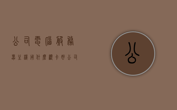 公司电脑服务器主机用什么显卡好（公司服务器电脑配置），公司服务器电脑配置，显卡选择指南
