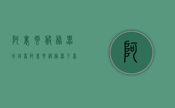 阿里云服务器分销商（阿里云服务器平台），阿里云服务器分销商平台简介，阿里云服务器分销商平台简介与概述，阿里云服务器分销商平台简介及概述，阿里云服务器分销商平台简介及概述全解析