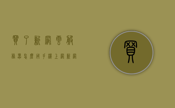 买了新网云服务器怎么用手机上网（新网云虚拟主机），如何使用手机通过新网云服务器（新网云虚拟主机）上网？，如何使用手机通过新网云服务器（新网云虚拟主机）上网指南，如何使用手机通过新网云服务器（新网云虚拟主机）上网指南，步骤详解与操作建议，如何使用手机通过新网云服务器（新网云虚拟主机）上网指南，步骤详解与操作建议，如何使用手机通过新网云服务器（新网云虚拟主机）上网的步骤详解与操作建议指南