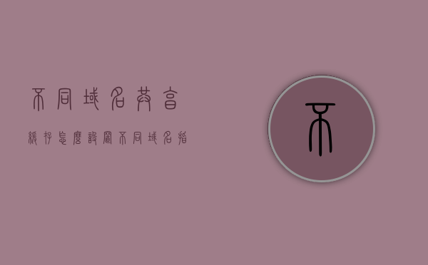 不同域名共享缓存怎么设置（不同域名指向同一ip），不同域名指向同一IP时的缓存共享设置指南，不同域名指向同一IP时的缓存共享设置教程，域名共享缓存详解，不同域名指向同一IP时的缓存共享设置详解与指南