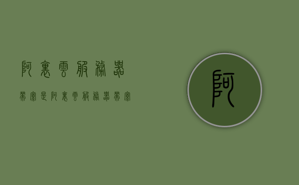 阿里云服务器带宽是（阿里云服务器带宽是固定的吗），阿里云服务器带宽详解，固定还是灵活？，阿里云服务器带宽详解，带宽是固定还是灵活？