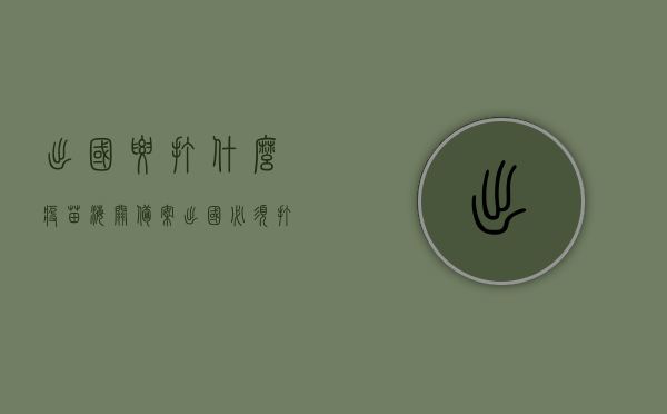 出国要打什么疫苗海关备案（出国必须打哪些疫苗），出国需知，必备疫苗与海关备案指南，出国必备疫苗与海关备案指南，你需要知道哪些疫苗和如何备案？，出国必备疫苗与海关备案指南详解，必备疫苗及备案流程全解析，出国必备疫苗与海关备案指南详解，疫苗种类及备案流程全知道，出国必备疫苗与海关备案指南详解，疫苗种类、备案流程及注意事项，出国必备疫苗与海关备案指南，疫苗种类、备案流程及注意事项全解析