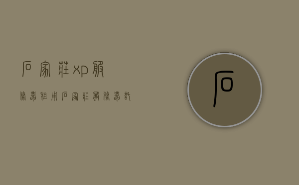 石家庄xp服务器租用（石家庄服务器托管收费），石家庄服务器租用与托管收费概览，石家庄服务器租用与托管收费概览，解析租用成本与托管费用