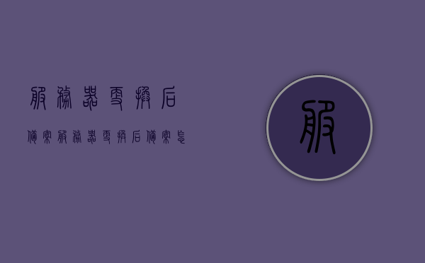 服务器更换后备案（服务器更换后备案怎么办），服务器更换后的备案流程与操作指南，服务器更换后如何备案？操作指南与流程详解，服务器更换后备案详解，操作指南与流程全攻略，服务器更换后备案详解，操作指南与流程全攻略，服务器更换后备案详解，操作指南与流程全攻略，服务器更换后备案详解，操作指南与流程全攻略（含备案流程与操作指南），服务器更换后备案全攻略，操作指南与流程详解（含备案操作步骤），服务器更换后备案全攻略，操作指南与流程详解（含备案步骤详解）