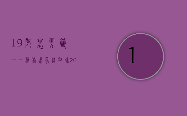 19阿里云双十一服务器有折扣码（阿里云服务器双十一活动），阿里云双十一服务器活动，折扣码及优惠详情揭秘，阿里云双十一服务器活动揭秘，折扣码与优惠详情全攻略！，阿里云双十一服务器活动揭秘，折扣码与优惠详情全攻略！