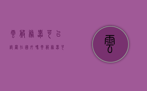 云服务器可以设置在国外吗（云服务器可以设置在国外吗安全吗），云服务器可以设置在国外的安全性探讨，探讨云服务器在国外设置的可行性及其安全性问题，云服务器在国外设置的可行性及其安全性问题探讨