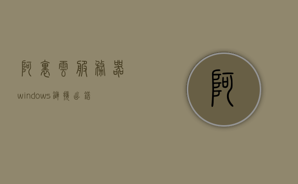 阿里云服务器windows链接出错（windows连接阿里云服务器），阿里云服务器Windows连接问题及解决方案，阿里云服务器Windows连接故障与解决方案，阿里云服务器Windows连接故障详解，问题与解决方案指南，阿里云服务器Windows连接故障详解及解决方案指南