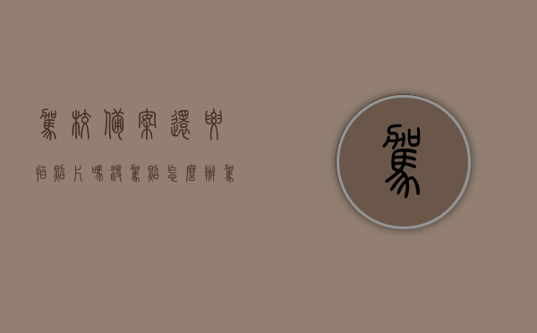 驾校备案还要拍照片吗没驾照怎么办（驾校备案还要拍照片吗没驾照怎么办呀），驾校备案是否需要拍照片及无驾照应对措施解析，驾校备案是否需要拍照片及无驾照应对方案详解，驾校备案是否需要拍照片及无驾照应对策略详解，驾校备案是否需要拍照及无驾照应对方案解析