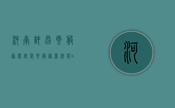 河南许昌云服务器安装（云服务器安装kali），河南许昌云服务器安装指南，Kali系统的云部署实践，河南许昌云服务器安装实践与Kali系统云部署指南，河南许昌云服务器安装实践与Kali系统部署指南